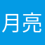 月亮湾湾涂