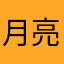月亮湾1959