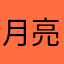 月亮湾888