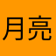 月亮溺在云里
