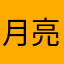 月亮满了18