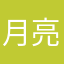 月亮热