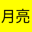 月亮的后脑勺