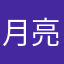 月亮的守护者