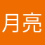 月亮的那一边