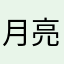 月亮看月亮