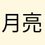月亮看月亮越看越漂亮