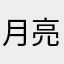月亮真萌