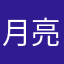 月亮肉