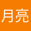 月亮艾