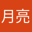 月亮邮递员。！