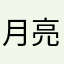 月亮鹅