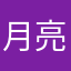 月亮，，。。