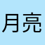 月亮￼
