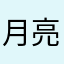 月亮🌙女神