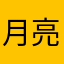 月亮🌙我