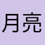 月亮🌙眨眼睛