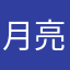 月亮🌙🌙🌙🌙🌙🌙🌙