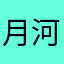 月亮 河