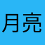 月亮10000