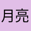 月亮2025