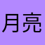 月亮8888