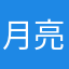 月亮915