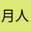 月人土土