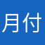 月付是片人的
