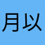 月以馨城