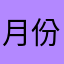 月份的市场经济