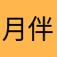 月伴星如左