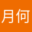 月何的莫度扎
