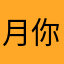 月你又要1我lzlz咯
