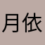 月依然结白