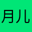月儿不美