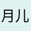 月儿弯弯笑眼盈盈