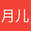 月儿挂枝头