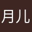 月儿明66