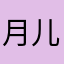 月儿绒绒