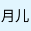 月儿2117