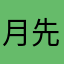 月先生0214
