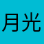 月光の東