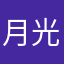 月光るあ💙🌙