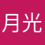 月光七月曲