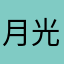月光下的深海女巫