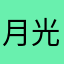 月光下的玉兰