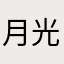 月光下的禅意