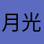月光下的魚
