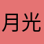 月光丿倾城